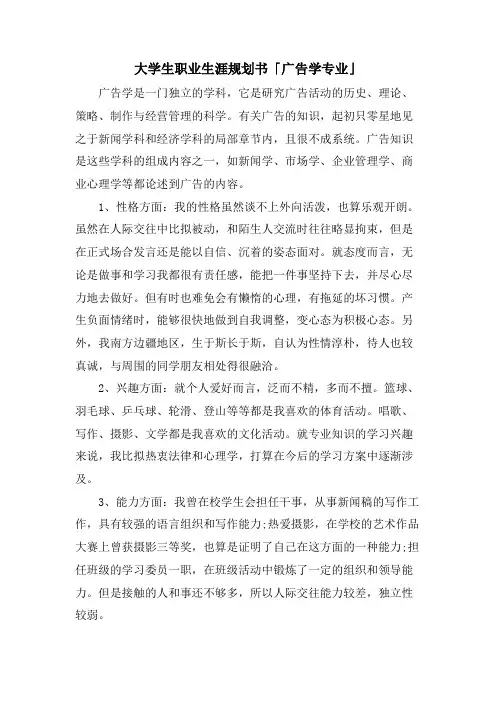 大学生职业生涯规划书「广告学专业」