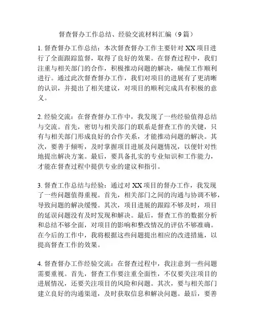 督查督办工作总结、经验交流材料汇编(9篇)