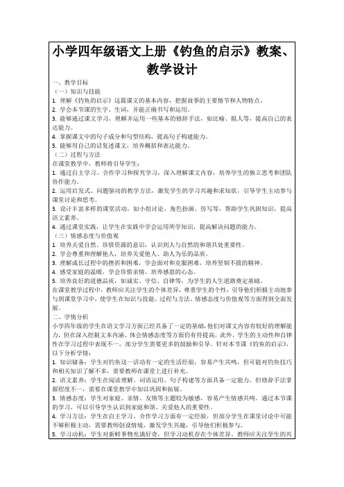小学四年级语文上册《钓鱼的启示》教案、教学设计