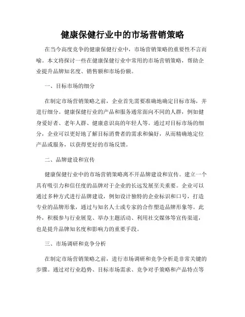 健康保健行业中的市场营销策略