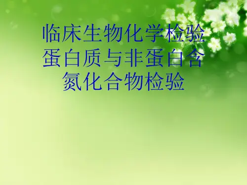 临床生物化学检验蛋白质与非蛋白含氮化合物检验