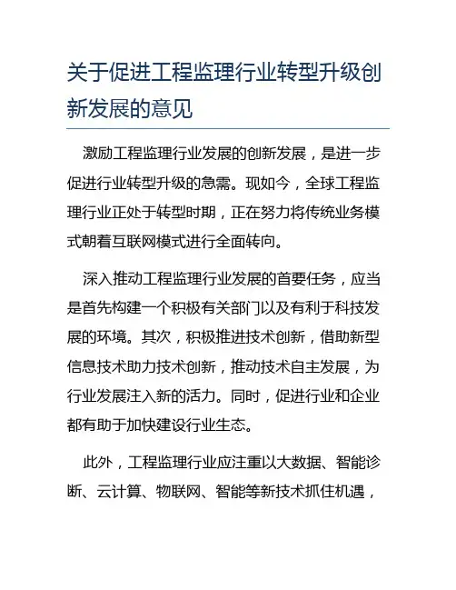 关于促进工程监理行业转型升级创新发展的意见