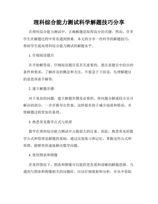 理科综合能力测试科学解题技巧分享