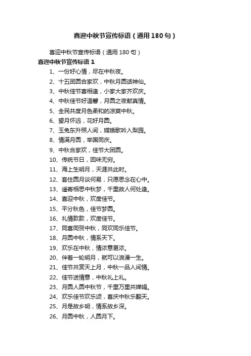 喜迎中秋节宣传标语（通用180句）