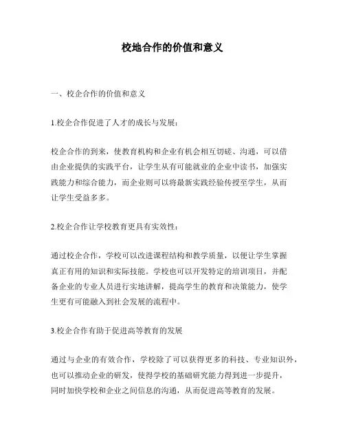 校地合作的价值和意义