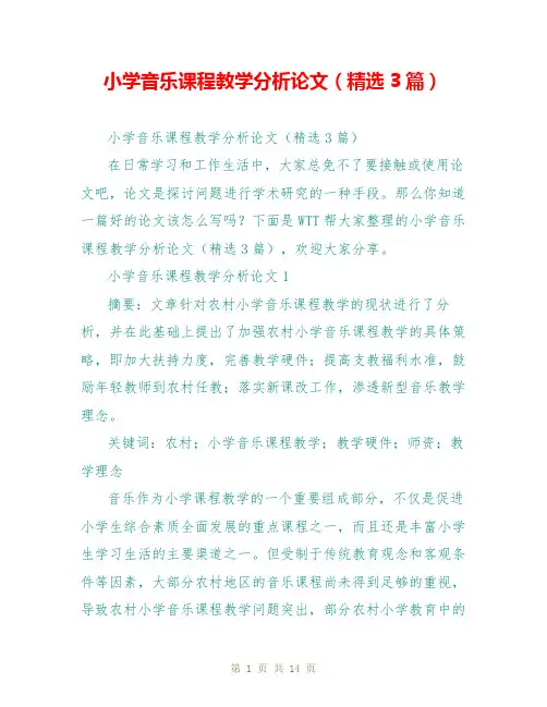 小学音乐课程教学分析论文(精选3篇)