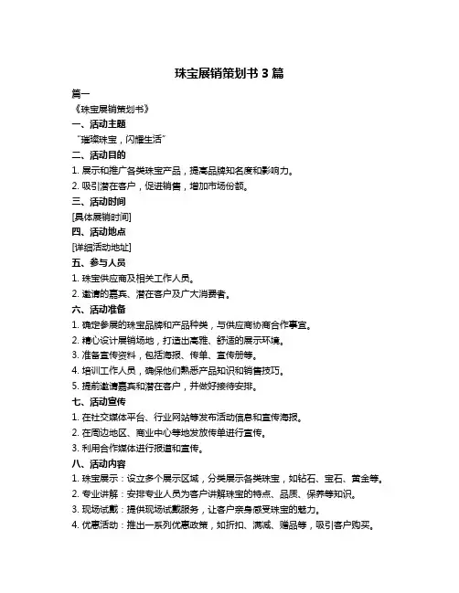 珠宝展销策划书3篇