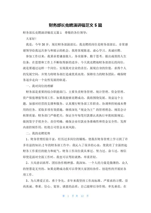 财务部长竞聘演讲稿范文5篇