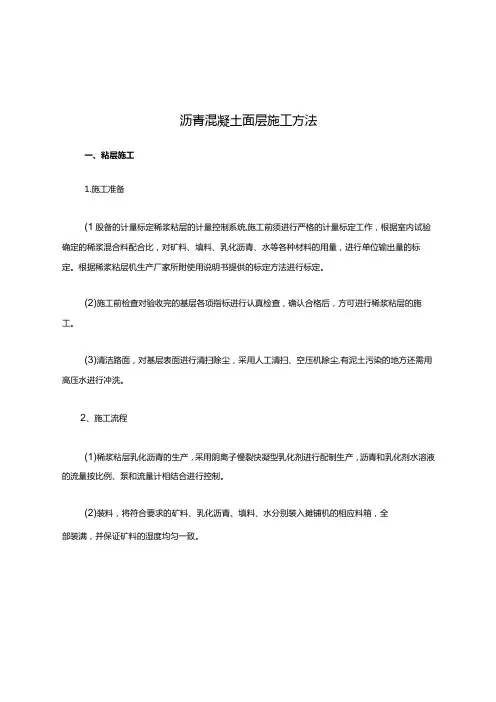 沥青混凝土面层施工方法