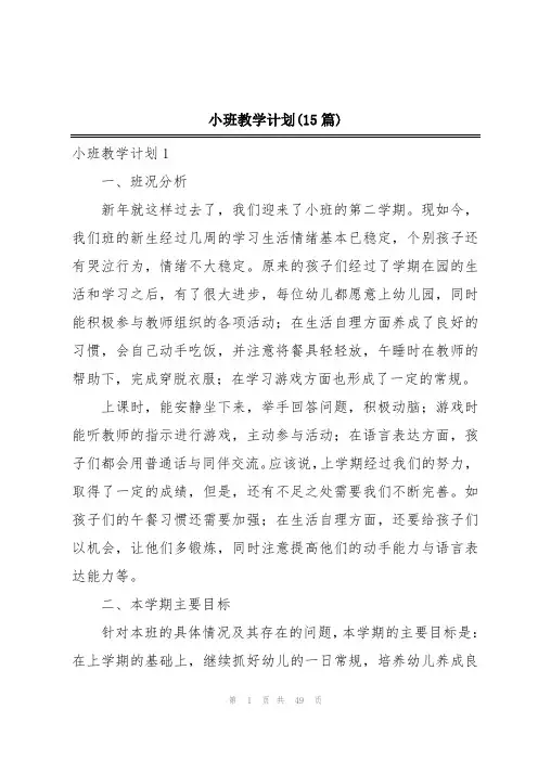 小班教学计划(15篇)