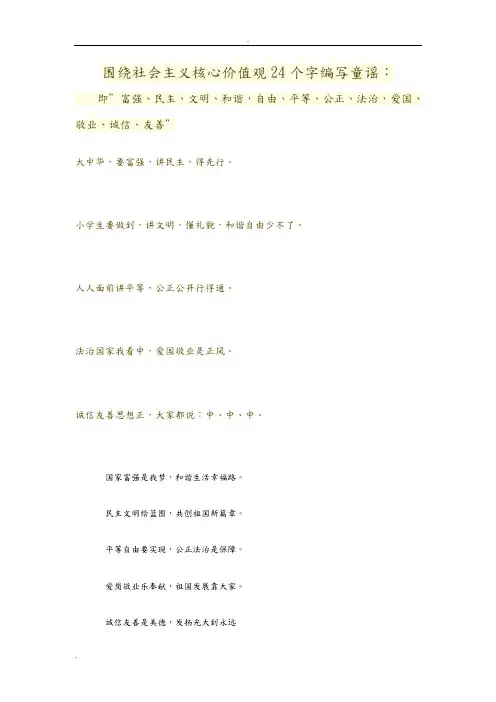 围绕社会主义核心价值观24个字编写童谣