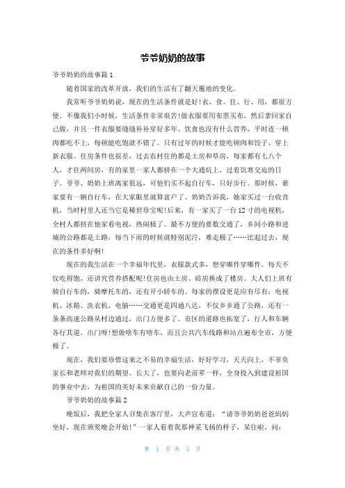 爷爷奶奶的故事