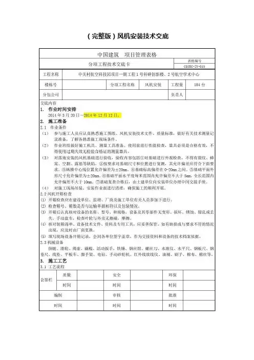 （完整版）风机安装技术交底