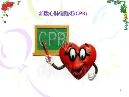 心肺复苏术(CPR)操作流程PPT课件