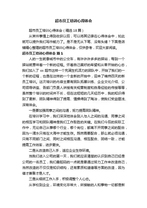 超市员工培训心得体会