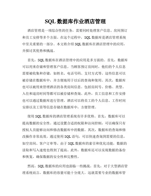 SQL数据库作业酒店管理