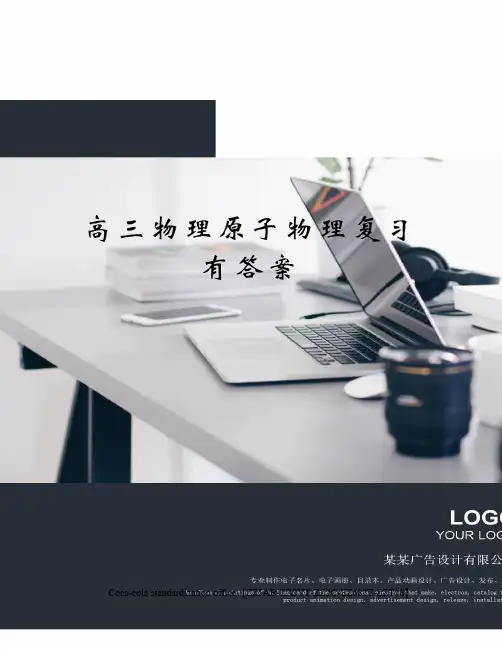 高三物理原子物理复习有答案