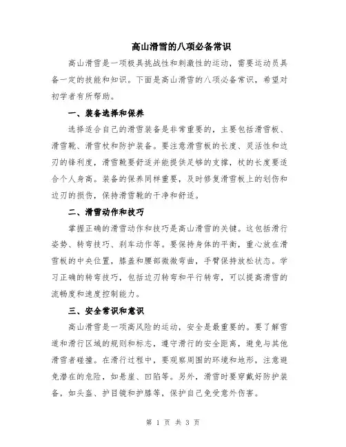 高山滑雪的八项必备常识