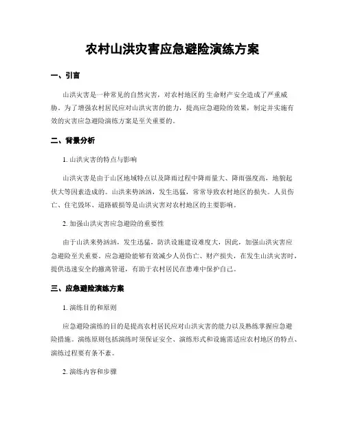 农村山洪灾害应急避险演练方案