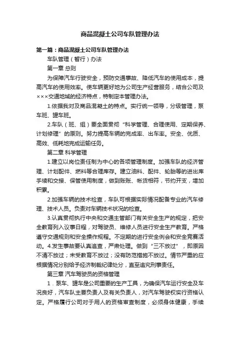 商品混凝土公司车队管理办法