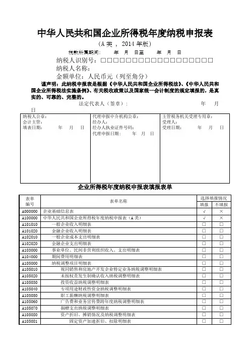 企业所得税年报申报表表格A类
