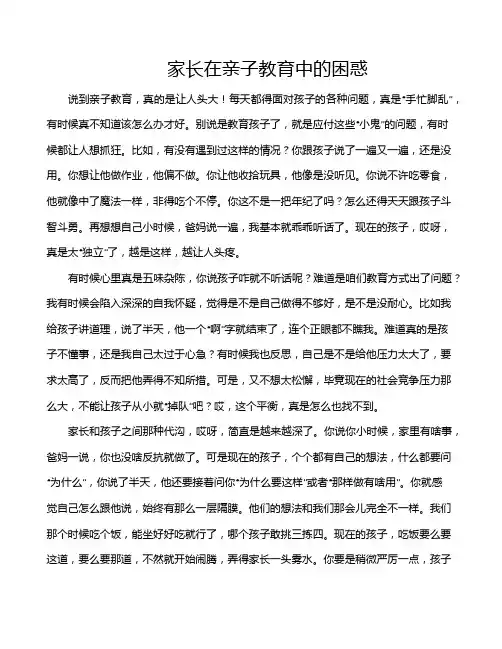 家长在亲子教育中的困惑