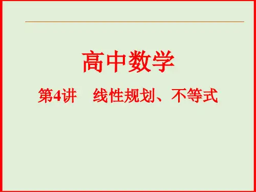 线性规划、不等式
