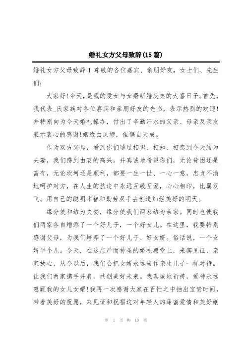 婚礼女方父母致辞(15篇)