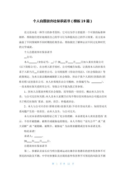 个人自愿放弃社保承诺书(模板19篇)