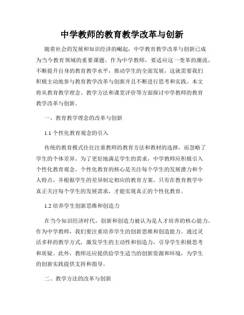 中学教师的教育教学改革与创新