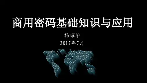 商用密码基础知识与应用