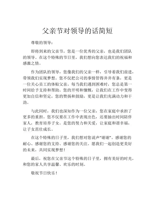 父亲节对领导的话简短