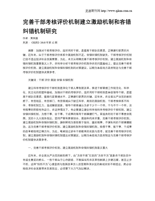 完善干部考核评价机制建立激励机制和容错纠错机制研究