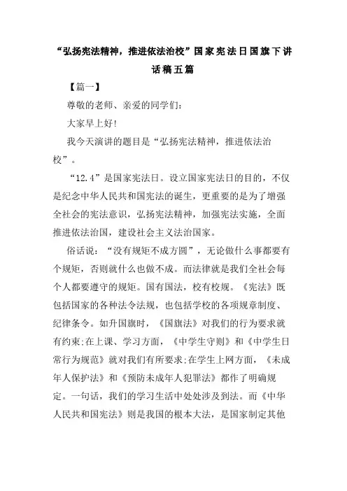 “弘扬宪法精神,推进依法治校”国家宪法日国旗下讲话稿五篇