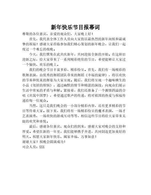 新年快乐节目报幕词