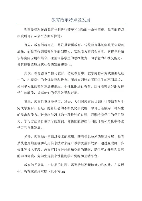 教育改革特点及发展