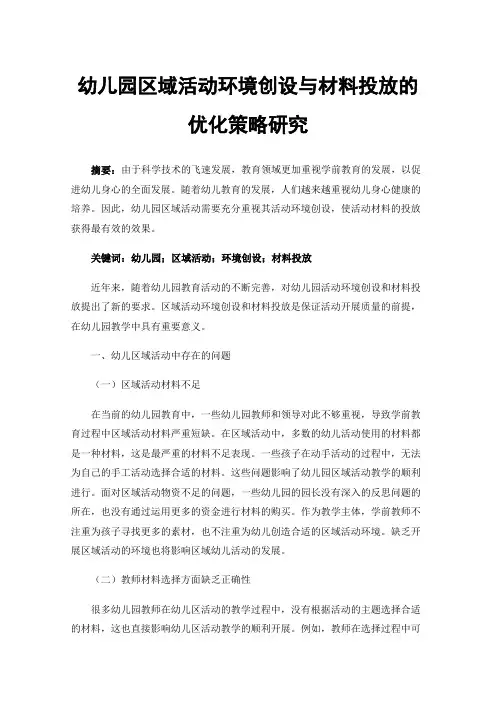 幼儿园区域活动环境创设与材料投放的优化策略研究
