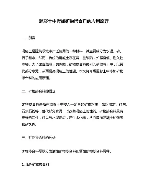 混凝土中掺加矿物掺合料的应用原理