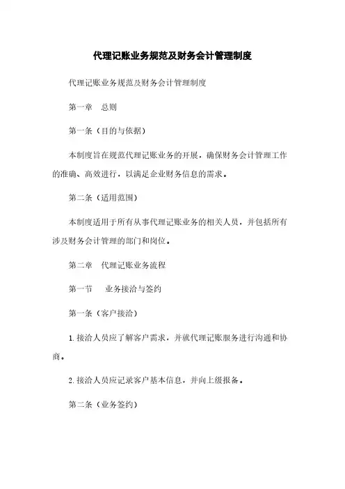 代理记账业务规范及财务会计管理制度(2023版)