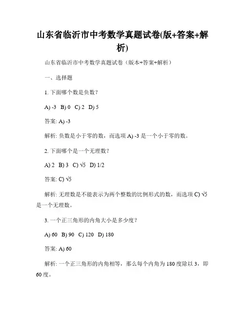 山东省临沂市中考数学真题试卷(版+答案+解析)