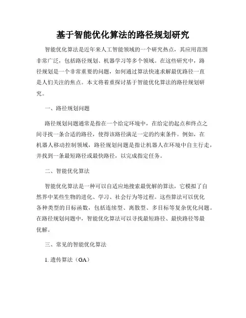 基于智能优化算法的路径规划研究
