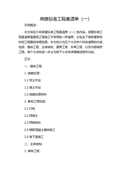 房建标准工程量清单(一)