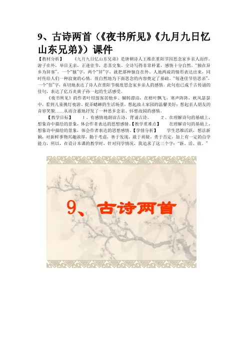9古诗两首(《夜书所见》《九月九日忆山东兄弟》)课件