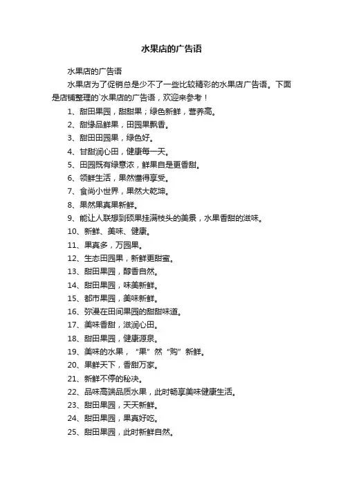 水果店的广告语