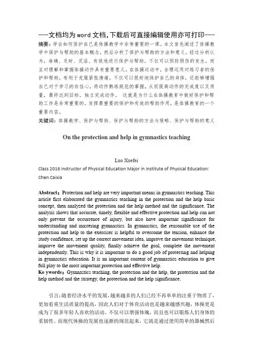浅谈体操教学中的保护与帮助-毕业论文
