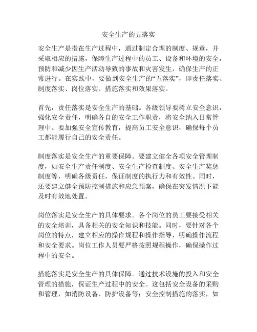 安全生产的五落实
