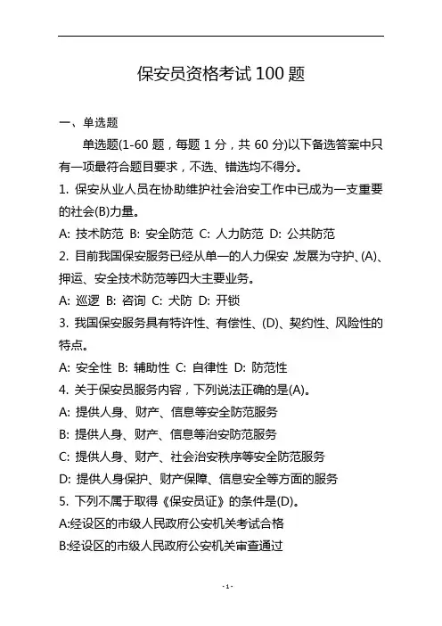 保安员资格考试100题