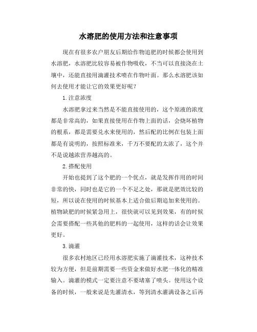 水溶肥的使用方法和注意事项