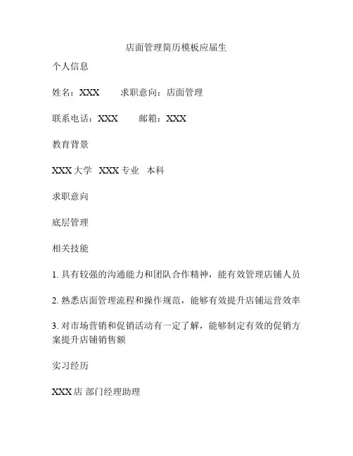 店面管理简历模板应届生