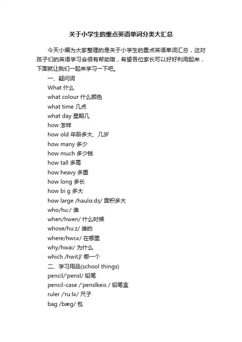 关于小学生的重点英语单词分类大汇总